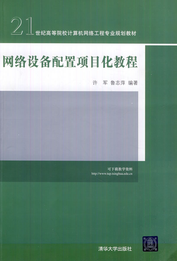网络设备配置项目化教程【正版图书】