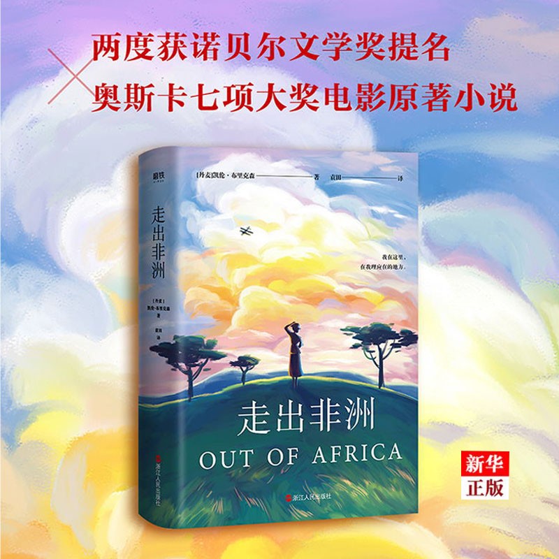 【包邮】走出非洲(精) 正版现货 感动千万读者的豆瓣高分译本全新精装