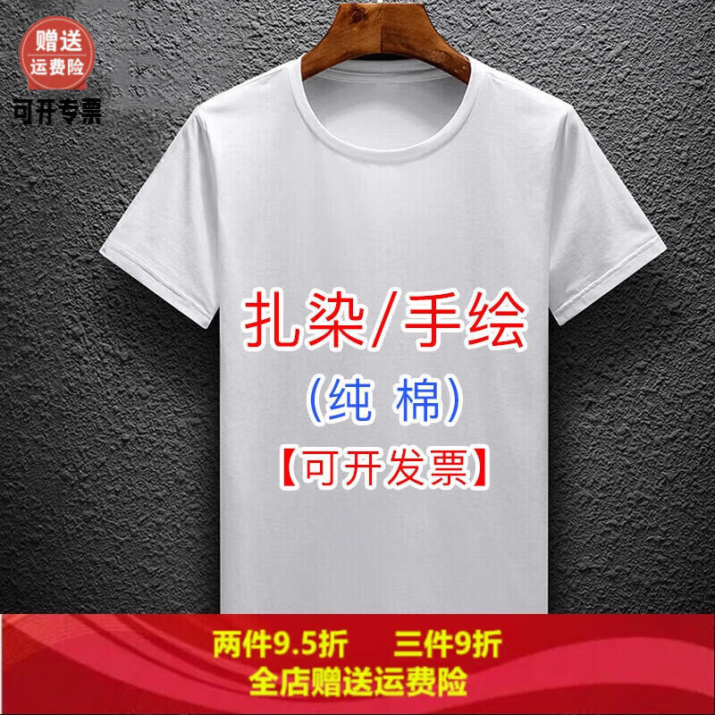 扎染T恤棉手绘班服空白广告文化衫白色衣服同学聚会定制diy短袖 白色 成人XXXL码(185cm左右)