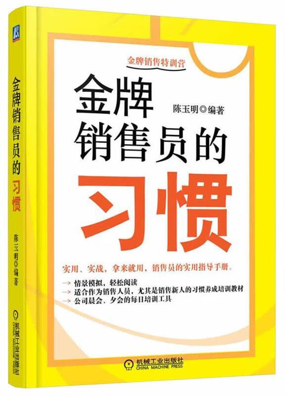 金牌销售员的习惯 陈玉明 机械工业出版社