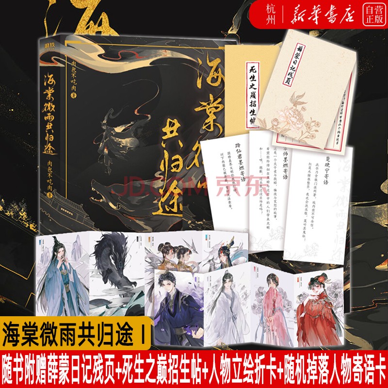【新华书店正版包邮】海棠微雨共归途 网络原名《二哈和他的白猫师尊》墨燃X楚晚宁 肉包不吃肉成名之作