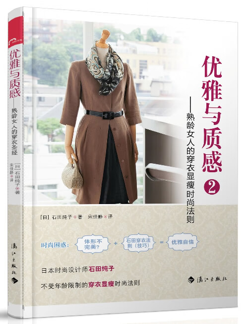 正版图书 优雅与质感 2：熟龄女人的穿衣显瘦时尚法则 [日]石田纯子著,宋佳静译 漓江出版社 978