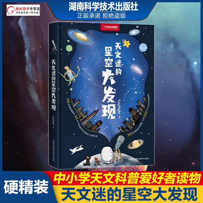 天文迷的星空大发现中国国家地理儿童科普类书籍百科全书流星雨观星指南初中小学生自然科学读物漫画图书绘本 《天文迷的星空大发现》