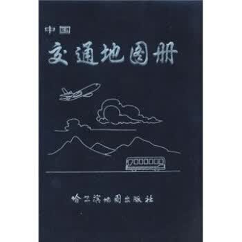 中国交通地图册【正版图书】