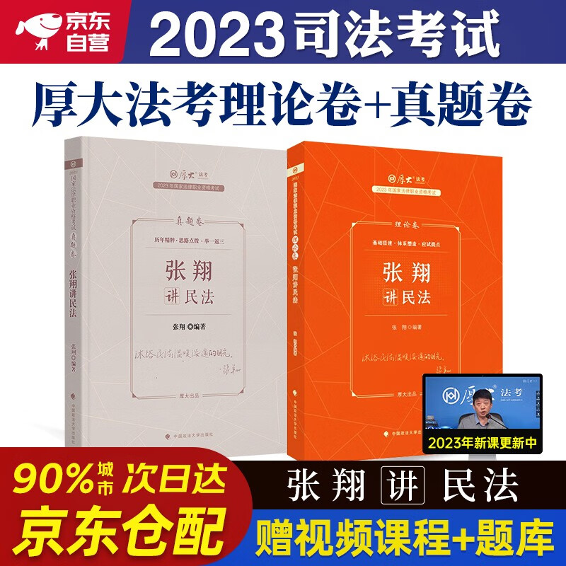 厚大法考2023 司法考试法考教材2023 张翔讲民法客观题理论卷+真题卷 2本法律职业资格考试历年真题罗翔讲刑法商经法行政法刑诉法