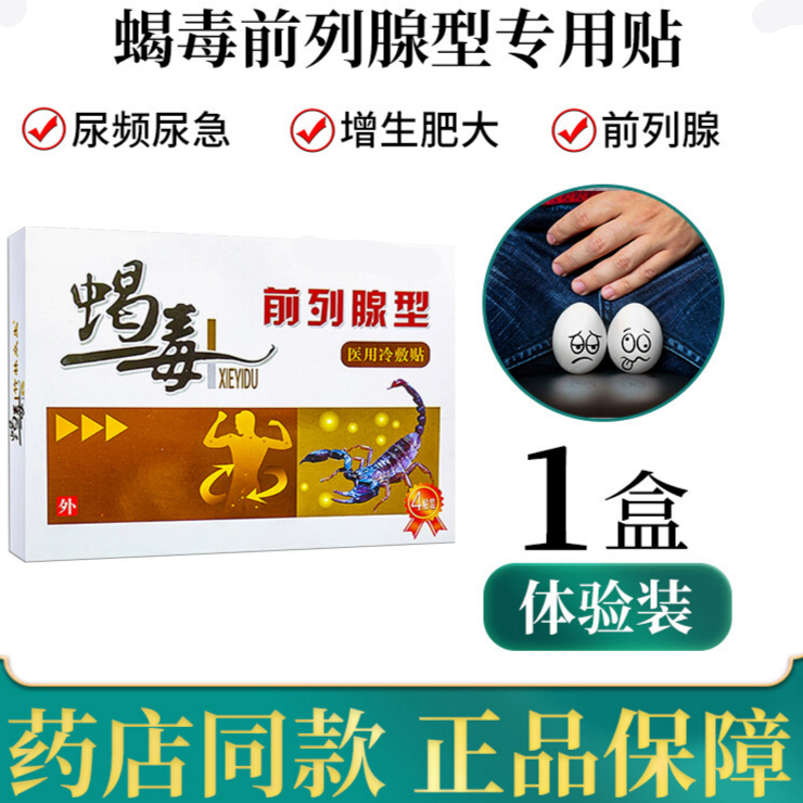 药房直售 药房直售前列腺贴男女性慢性前列腺炎 前列腺尿频尿不尽慢性