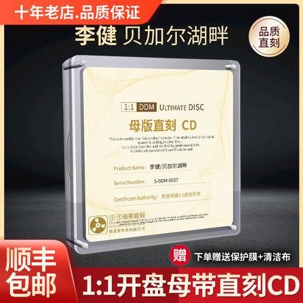 正版李健cd专辑 贝加尔湖畔母带级无损音质1:1母盘直刻车载cd碟片怎么样,好用不?