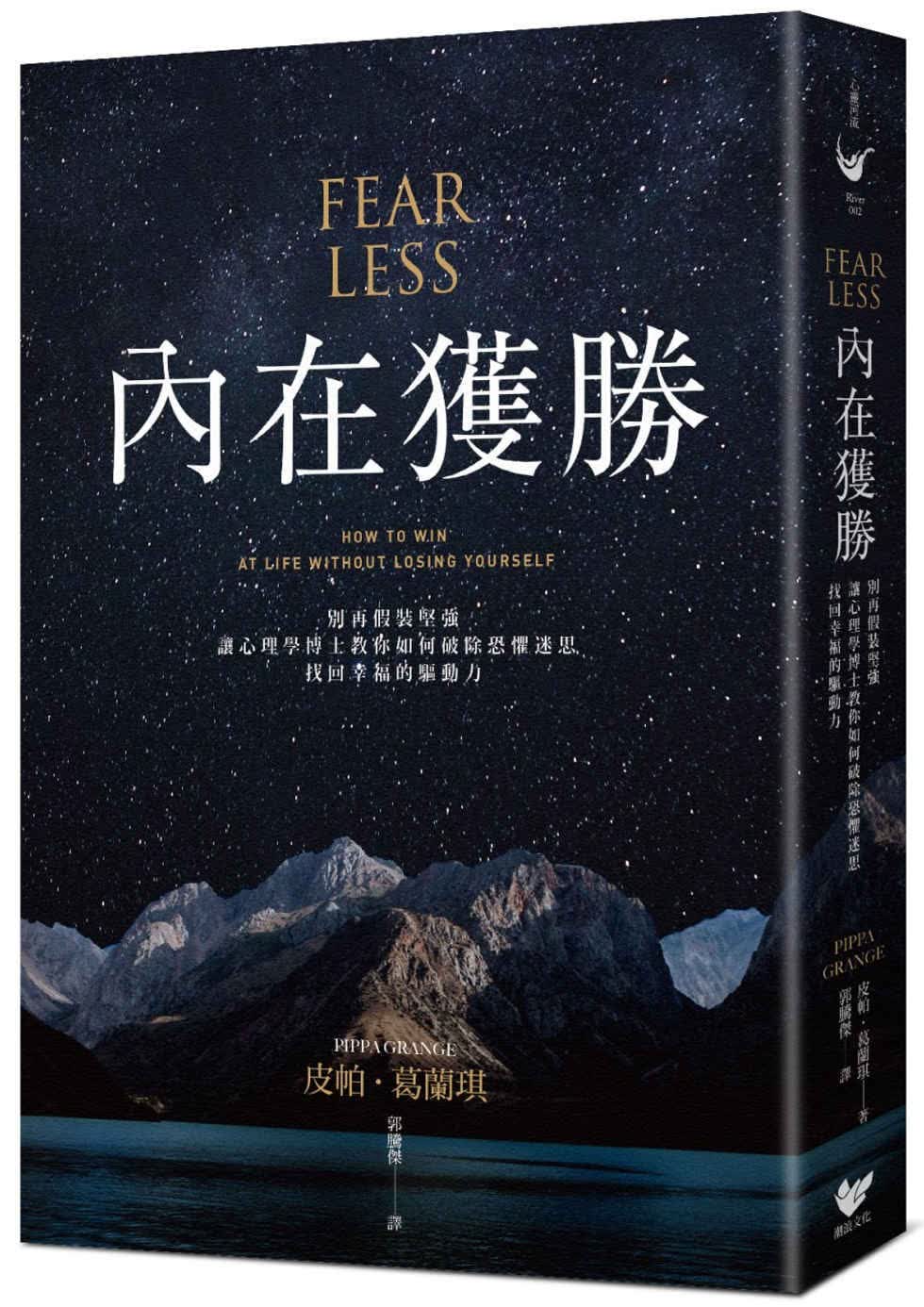 现货 皮帕．葛兰琪 内在获胜：别再假装坚强，让心理学博士告诉你如何破除恐惧迷思，找回幸福的驱动力 潮