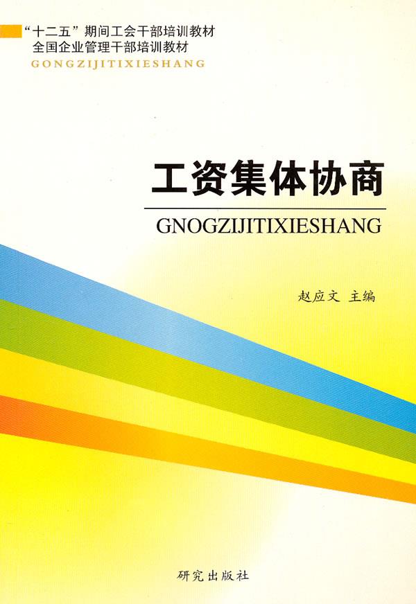 工资集体协商