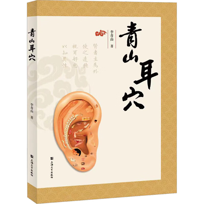 青山耳穴 耳鼻咽喉科学 上海大学出版社 李青山 著