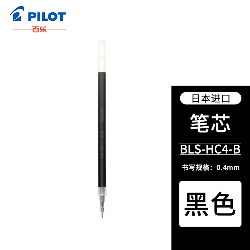 百乐（PILOT）中性笔芯 适用BLLH-20C水笔芯 黑色 0.4mm 单支BLS-HC4-B日本原装进口 7.2元