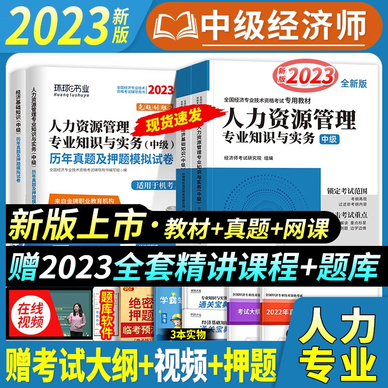 环球网校 中级经济师2023教材经济师中级2023教材经济基础知识人力资源工商管理历年真题视频网课 可搭中国人事出版社 2023新版【人力资源+经济基础】教材+试卷 全套