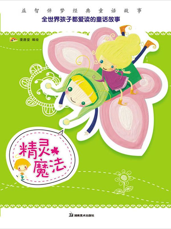 精灵魔法9787535637314