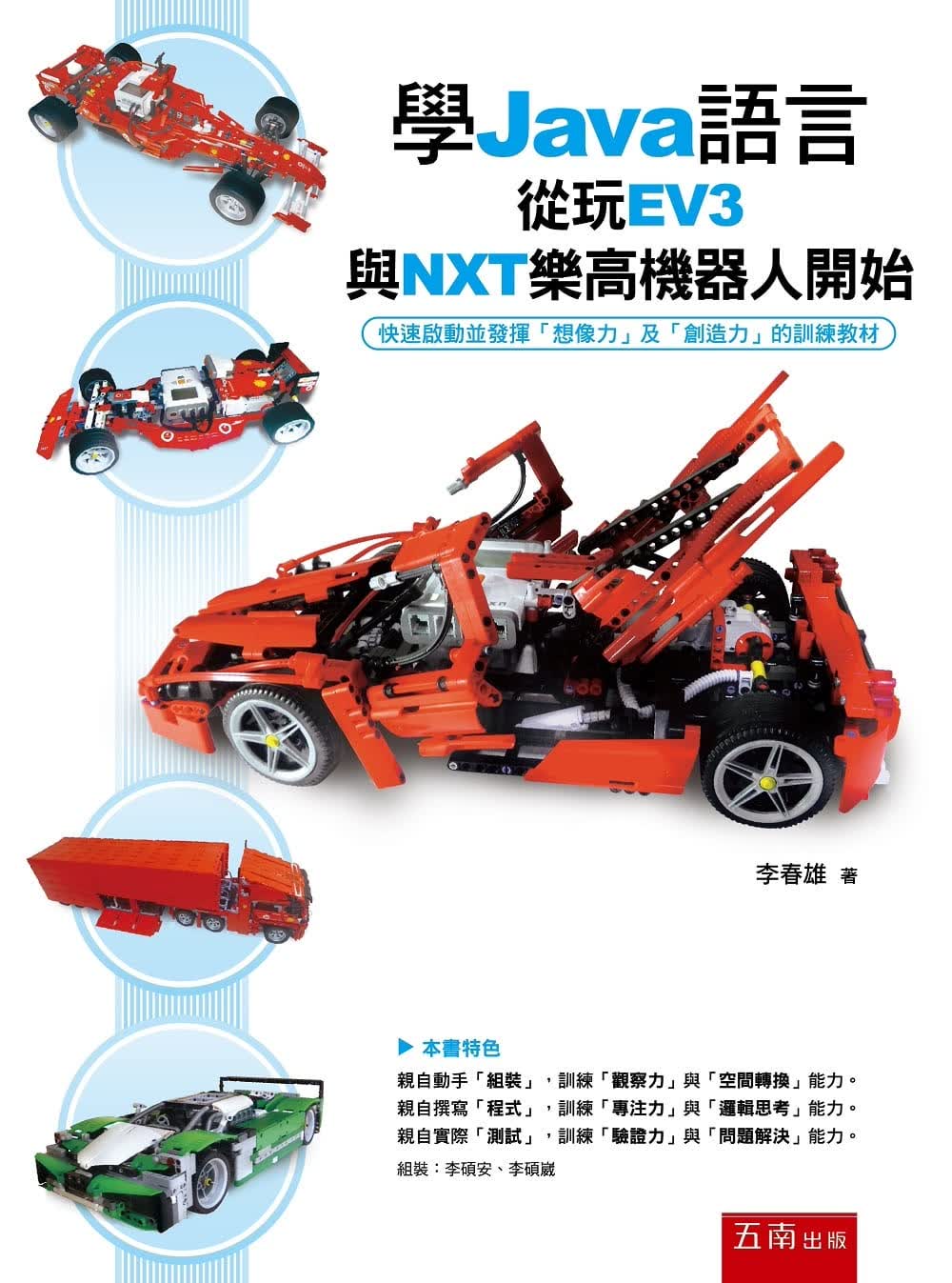 预售 李春雄 学Java语言从玩EV3与NXT乐高机器人开始 五南