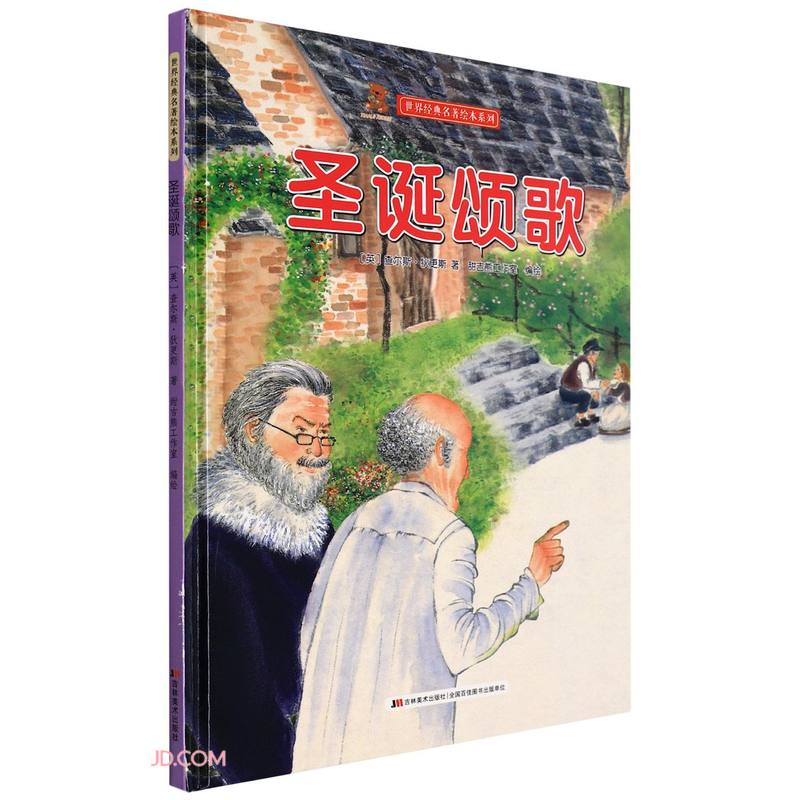 圣诞颂歌/世界经典名著绘本系列