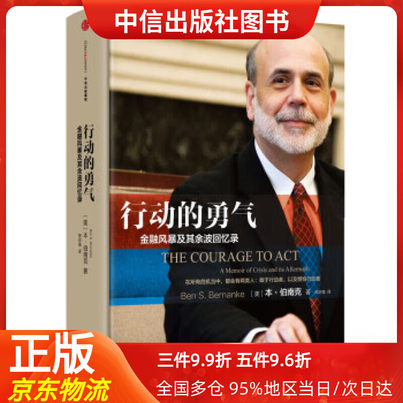 【中信出品】行动的勇气 金融危机及其余波回忆录 本·伯南克 [美]本·伯南克,蒋宗强 ，中