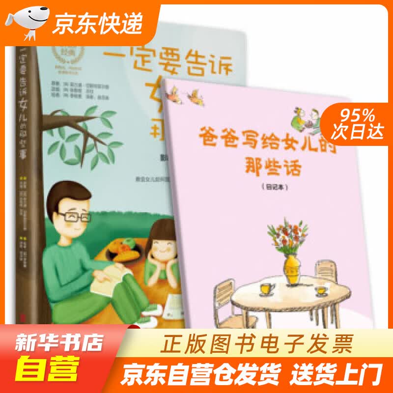 【新华书店正版】一定要告诉女儿的那些事（全新升级版）附赠爸爸写给女儿的那些话日记本 [英]菲 正版图书籍
