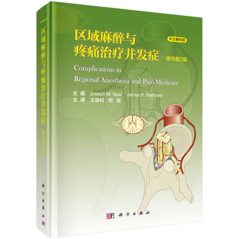 [正版图书] 区域麻醉与疼痛治疗并发症-第2版-中文翻译版 尼尔·J.M (Joseph M.Nea