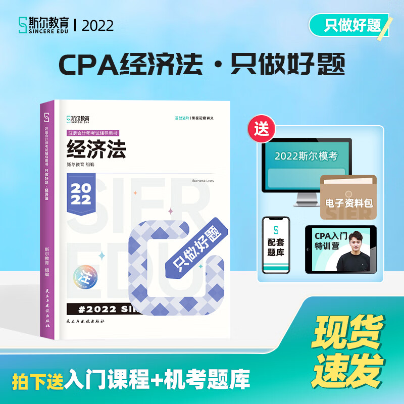 斯尔教育 注册会计师2022年考试用书 只做好题 经济法 图书