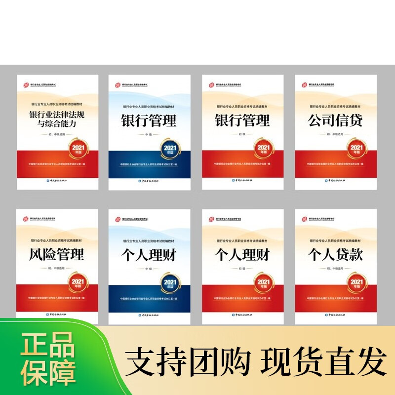 2021年版银行业专业人员职业资格考试教材全套