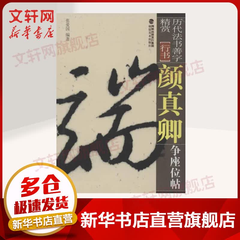 颜真卿争座位帖