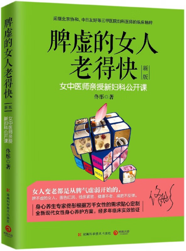 脾虚的女人老得快（新版）