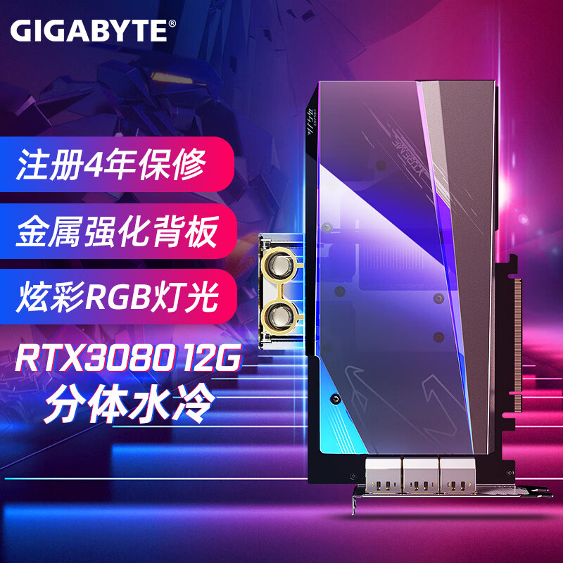 技嘉（GIGABYTE） RTX3080 分体一体式水冷台式机电竞游戏显卡 RTX3080 12G分体水冷