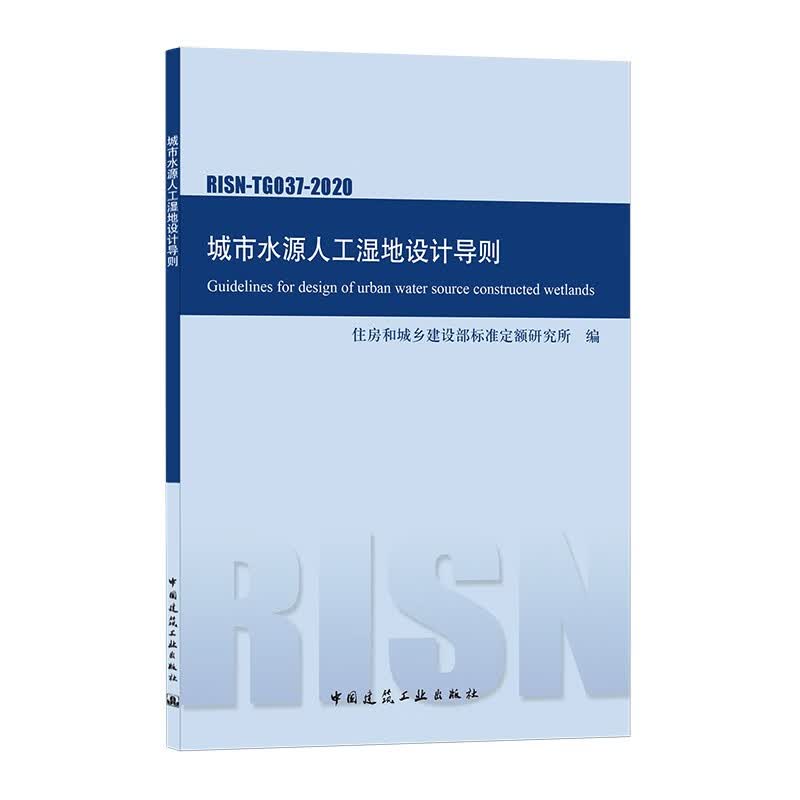 城市水源人工湿地设计导则RISN-TG037-2020