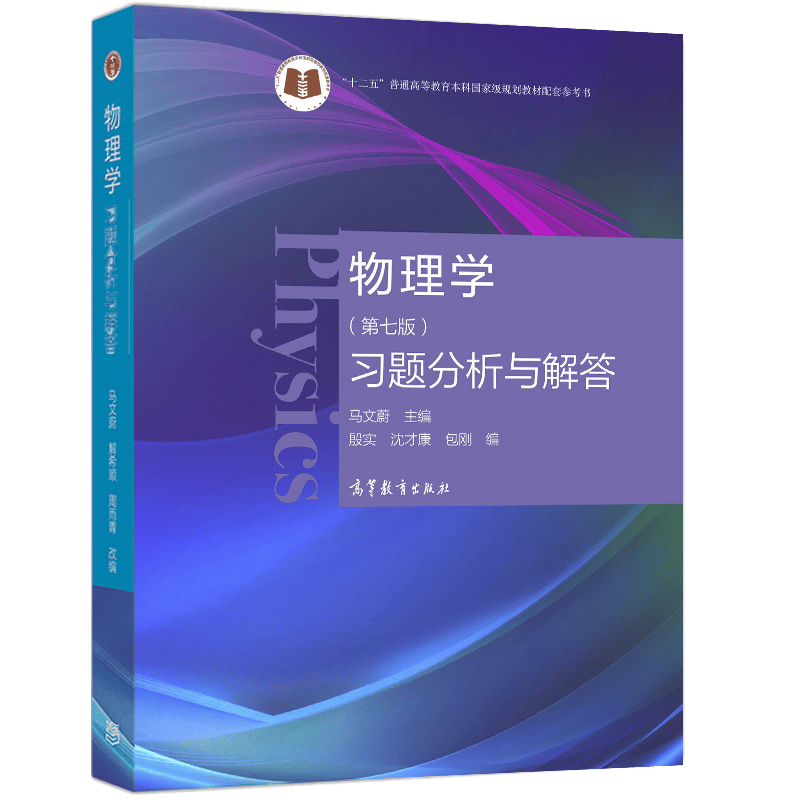 现货 物理学第七版习题分析与解答 东南大学 马文蔚 编 物理学第七版第7版教材配套习题集