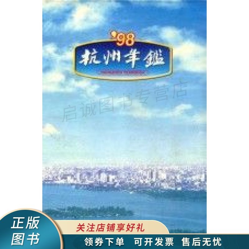 杭州年鉴1998