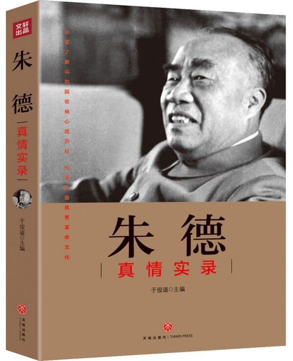 朱德真情实录