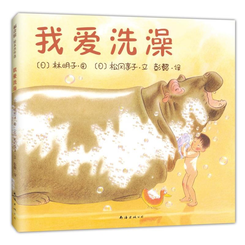 林明子:我爱洗澡