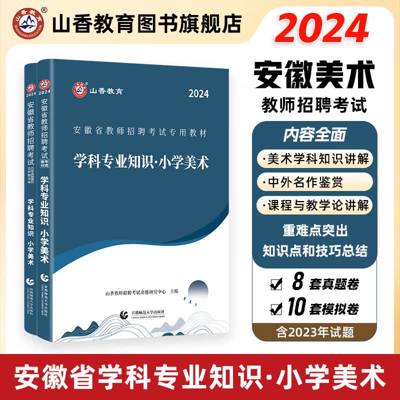 2024山香教育安徽省教师招聘考试专用教材小学美术学科专业知识含2023真题试卷考编制用书