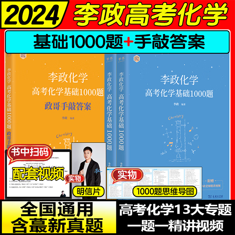 2024黄夫人物理讲义一轮复习 高一高二高中物理李政化学基础1000题+600题 李政化学基础1000题