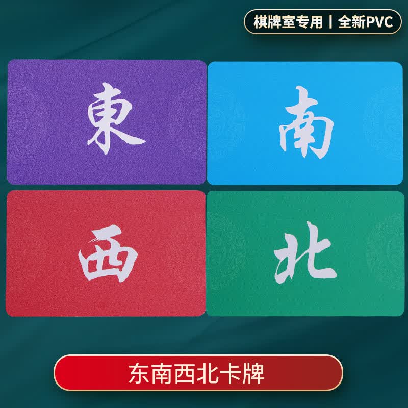 记圈川麻卡牌棋牌室筹码卡片磨砂耐磨防水加厚馆庄牌 东南西北(共4张)