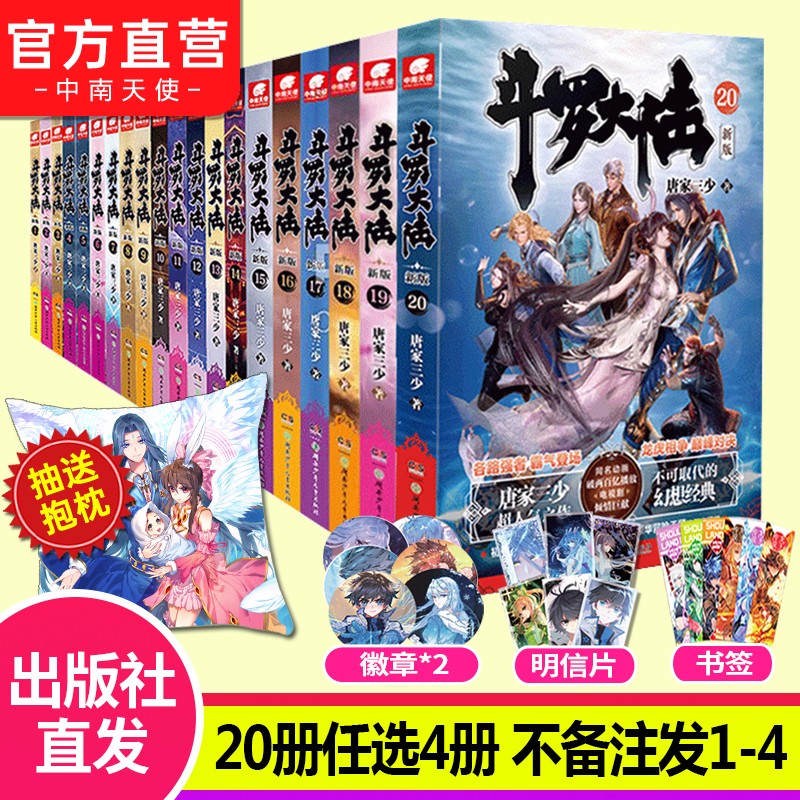 【自选4本】斗罗大陆第一部新版全套1-20册小说包装全新升级 唐家三少经典玄幻武侠奇幻小说 自选4本（下单请备注哪本）
