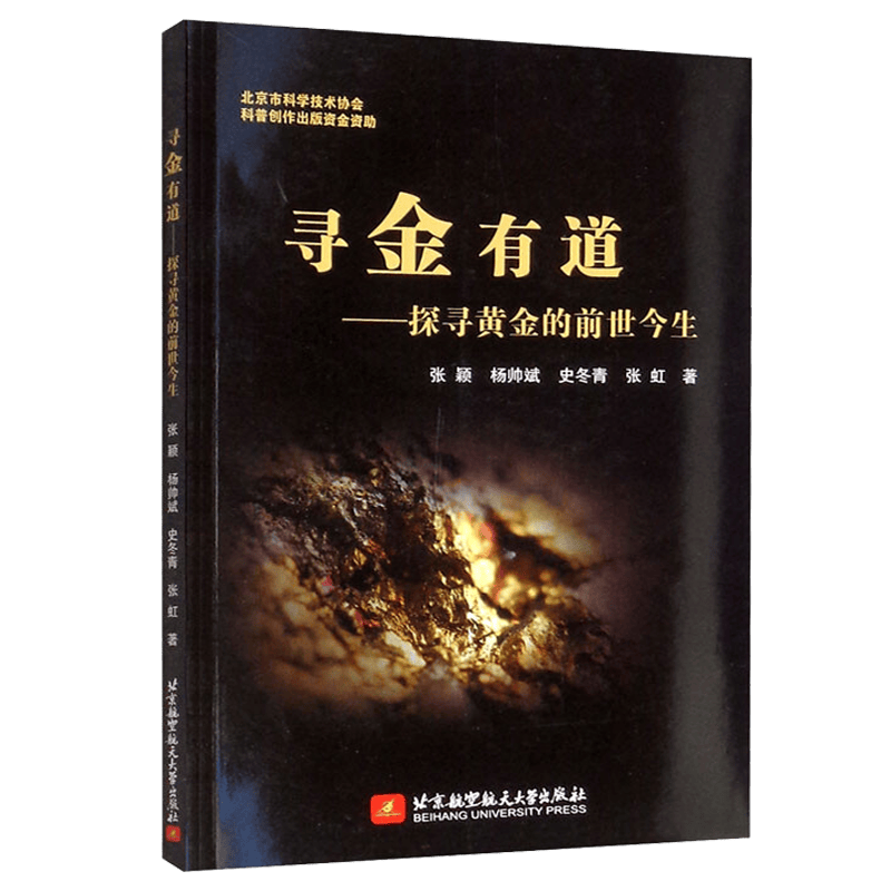 寻金有道——探寻黄金的前世今生