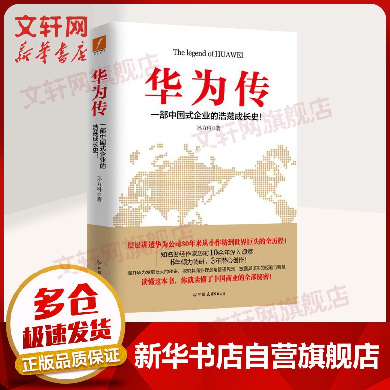 名企传记书系 华为传 定价：48