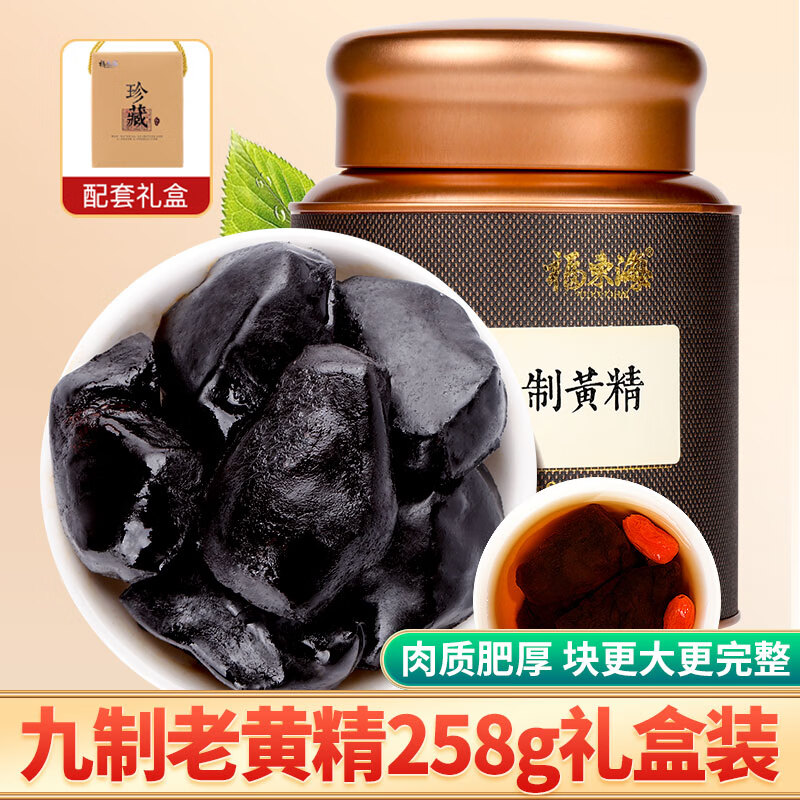 福东海熟地黄精桑葚茶中生地黄连草药材九制黄精肾精茶 【开盖即食】九制老黄精礼盒装(珍藏送礼款)