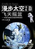 漫步太空书系飞天摇篮