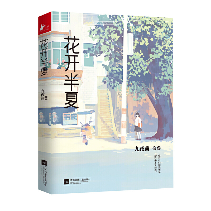 【包邮】 花开半夏 九夜茴初恋爱匆匆那年曾少年 现当代青春文学校园
