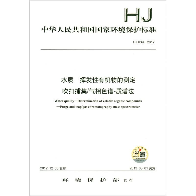 HJ 639-2012 水质 挥发性有机物的测定 吹扫捕集/气相色谱-质谱法