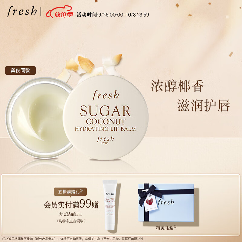Fresh馥蕾诗保湿修护唇膜6g椰香味润唇锁水生日礼物送女友怎么看?