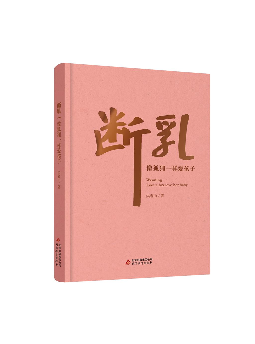 断乳 宗春山【正版书】
