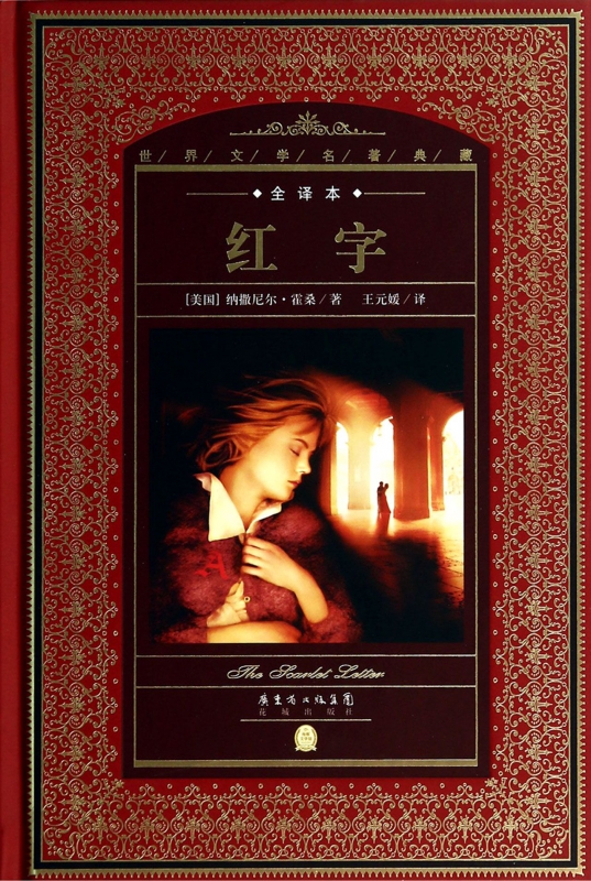 红字(全译本)(精)/世界文学名著典藏