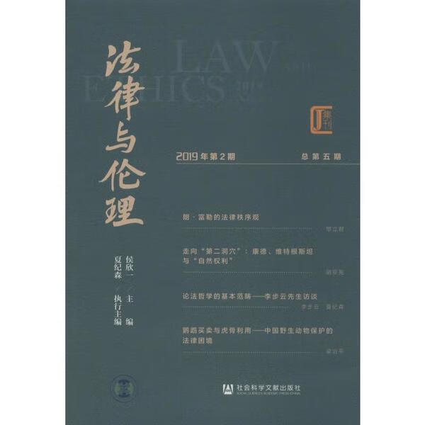 法律与伦理 2019年 第2期 总第5期侯欣一9787520159302社会科学文献