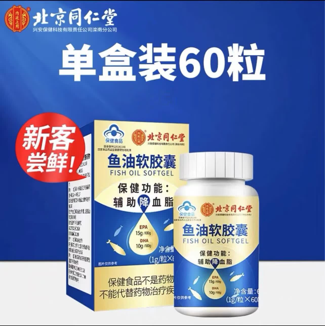 【药房直售】北京同仁堂深海鱼油软胶囊辅助绛血脂中老年鱼肝油 一瓶