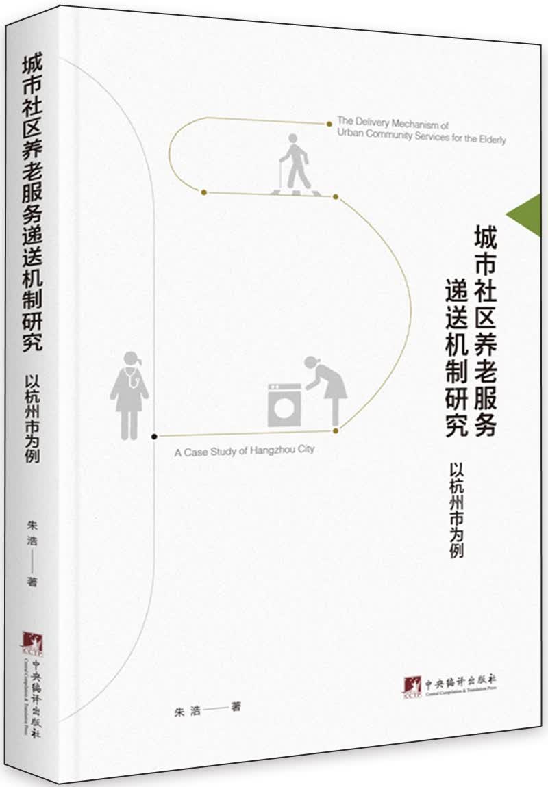 城市社区养老服务递送机制研究（以杭州市为例）怎么样,好用不?