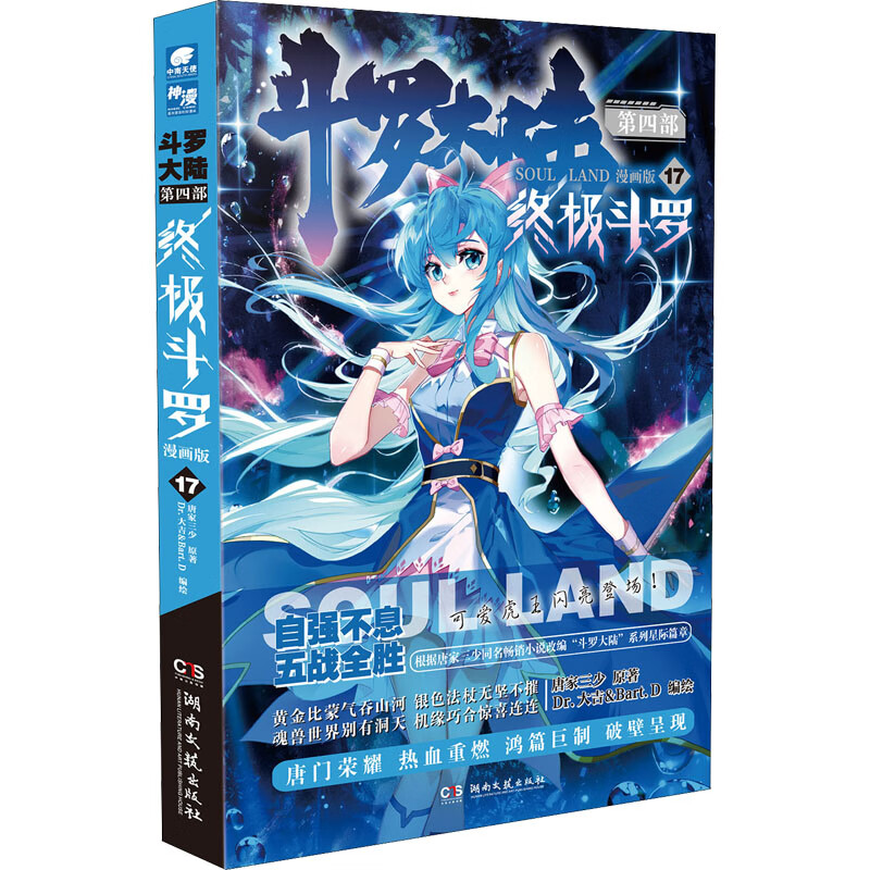 斗罗大陆 第4部 终极斗罗 17 漫画版 唐家三少 著 dr.大吉&bart.d 绘