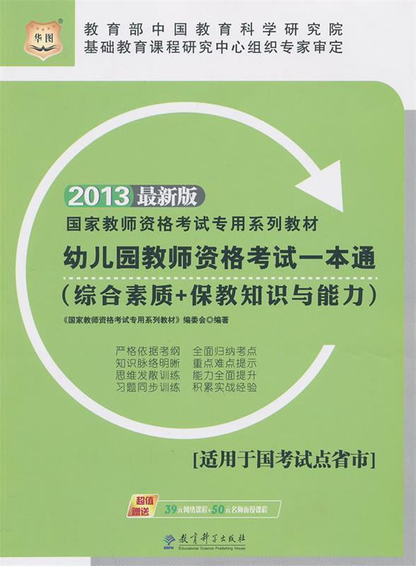 华图2013国家教师资格考试专用系列教材